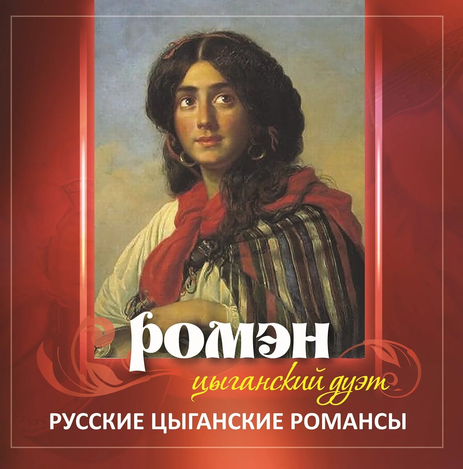 Цыгане романс. Цыганский романс. Русские и цыганские романсы. Цыганский дуэт «Ромэн» - русские цыганские романсы.