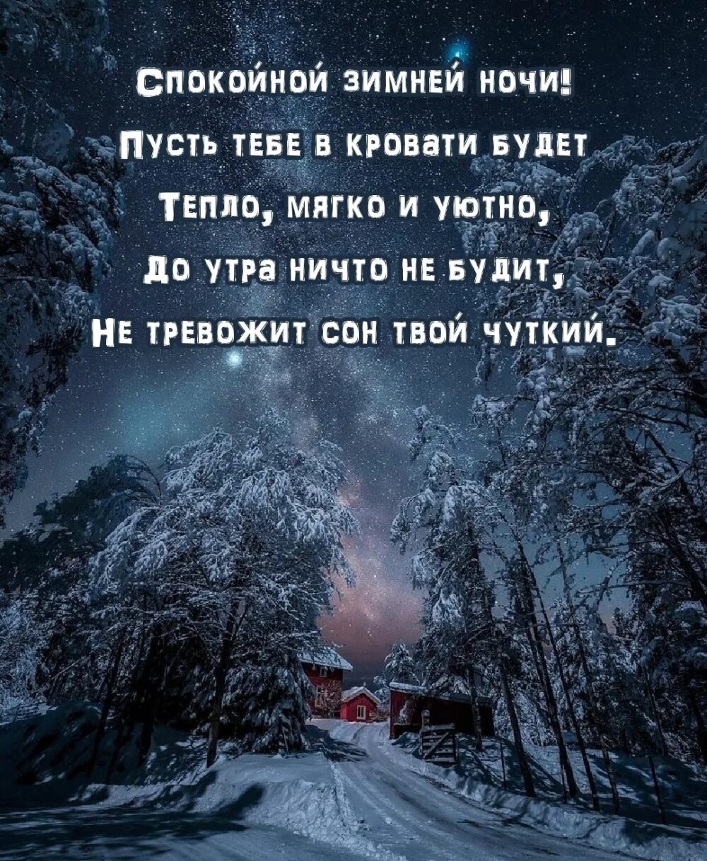 Спокойной зимней ночи. Спокойной ночи змиой. Спокойной ночи зима. Cпокойной зимний НОЧИGIF.