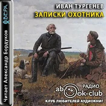 Аудиокниги слушать тургенев записки