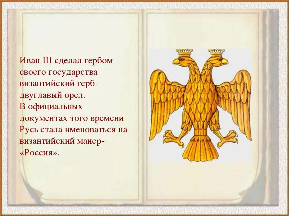 История государства герба. Главый Орел на гербе государства Ивна 3. Двуглавый орёл 15 века.