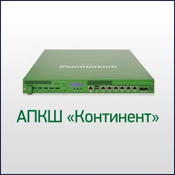 АПКШ Континент 3.9 IPC-100. Детектор атак АПКШ"Континент"3.9 платформа ipc500. АПКШ Континент IPC-100-FW. АПКШ Континент 3.9 криптошлюз платформа ipc10 кс3. Межсетевой экран континент