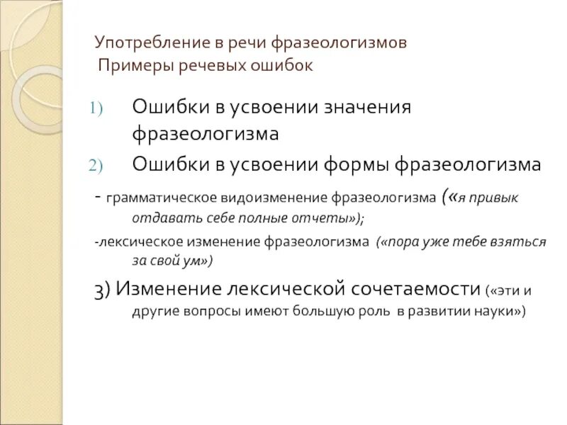 Употребление фразеологизмов в речи. Формы фразеологизмов. Ошибки в усвоении значения фразеологизмов примеры. Ошибки в употреблении фразеологизмов примеры.