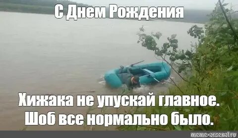 Яшка упустил рыбу ему было