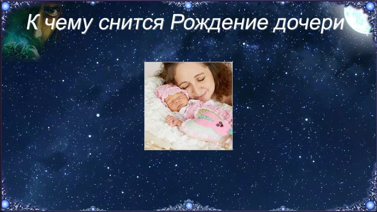 К чему снится видеть дочь. К чему снится рождение дочери. Родила дочь сонник. Приснилось что родилась дочь к чему. Сонник рождение дочери во сне.