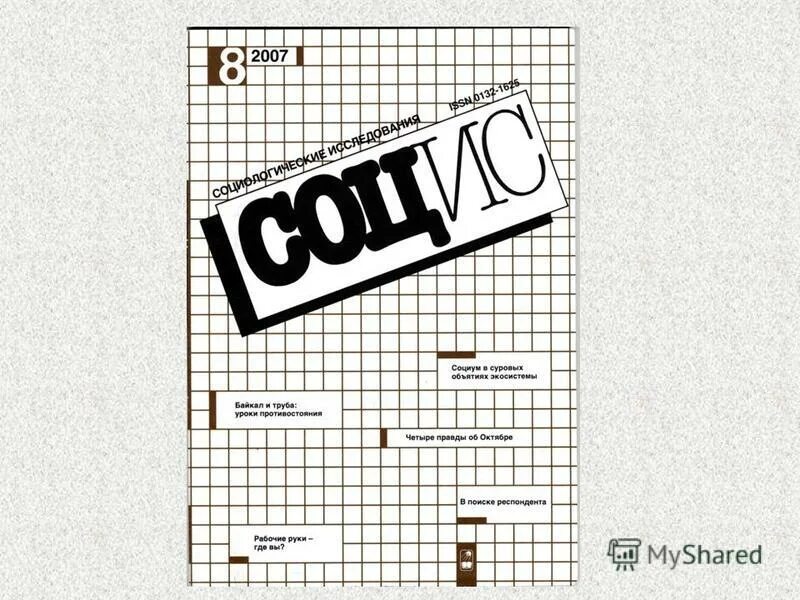 социологический журнал социологические исследования. журнал социология исследования. анализ институтов социологии. журнал социология исследования. журнал социология исследования.