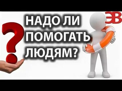 Вы должны помочь