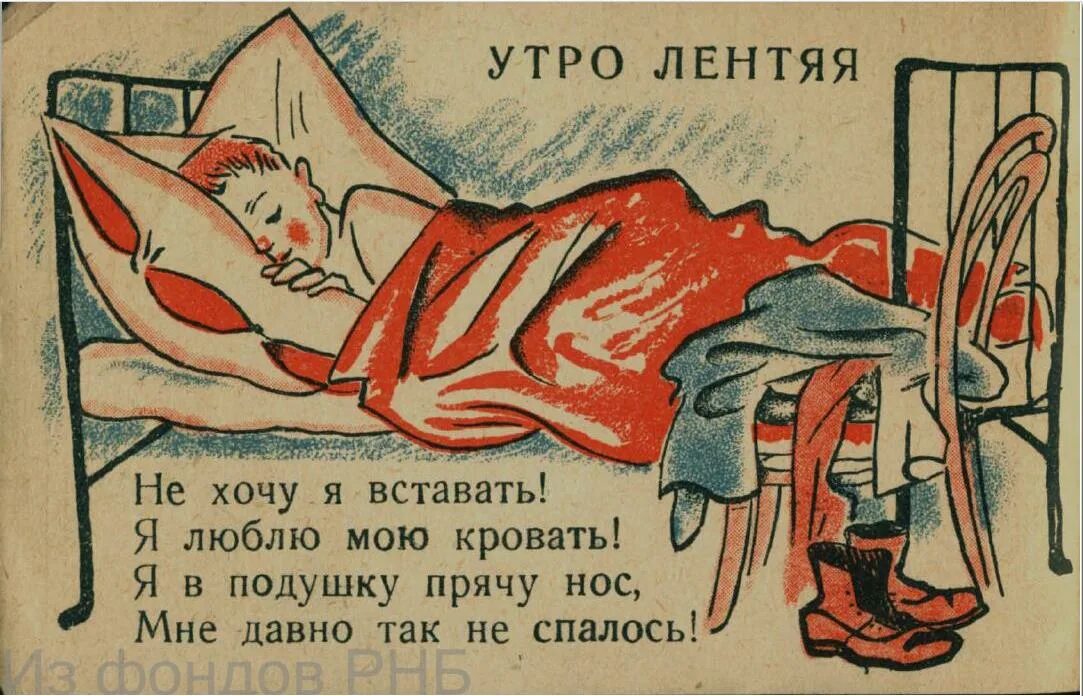 Утром ехать лень пробыл до утра. Тунеядец плакат. Советские плакаты про лодырей. Лодырь плакат. Плакат про лень.
