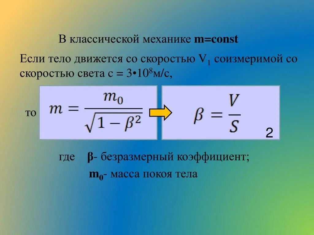 Масса покоя всегда. Масса в механике. Скорость тела в классической механике. Масса в классической механике. Масса при движении со скоростью света.