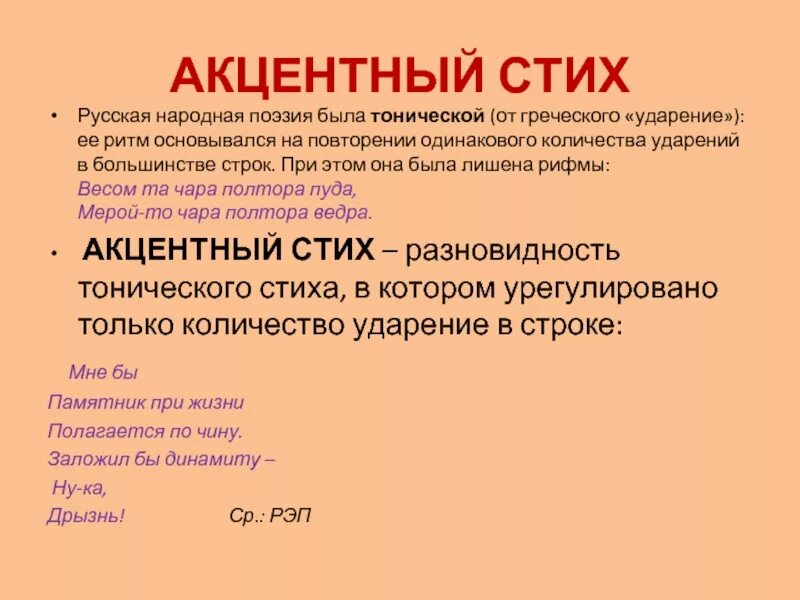 Тонический стих. Акцентный стих. Акцентный стих в литературе это. Тонический акцентный стих. Акцентный стих схема.