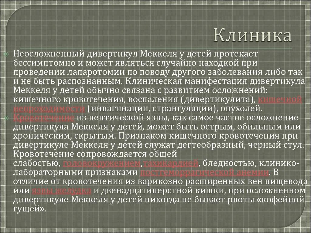 Меккелев дивертикул осложнения. Дивертикул Меккеля дифференциальный диагноз. Меккелев дивертикул клиника. Воспаление дивертикула Меккеля клиника. Дивертикул осложнения