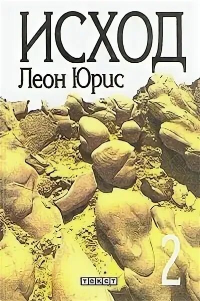 Книга исход 4. Юрис леон &quot;исход&quot;. книга исход. леон юрис книги. леон юрис хаджи.