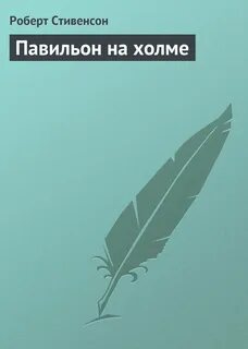 Пав книга