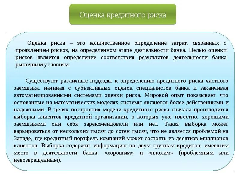 Методы оценки банковских рисков. Оценка кредитного риска. Метод оценки кредитных рисков. Оценка кредитных рисков банка.