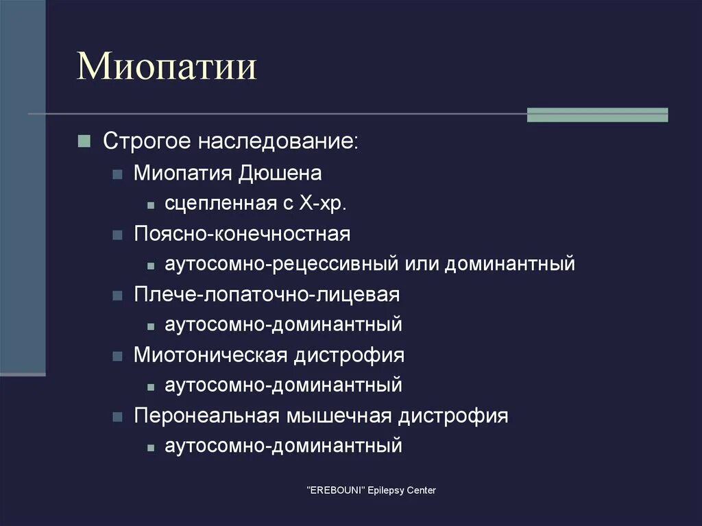 Признаки миопатии. Мышечная дистрофия Тип наследования. Наследственные миопатии. Миопатии аутосомно доминантный Тип. Миопатии неврология презентация.