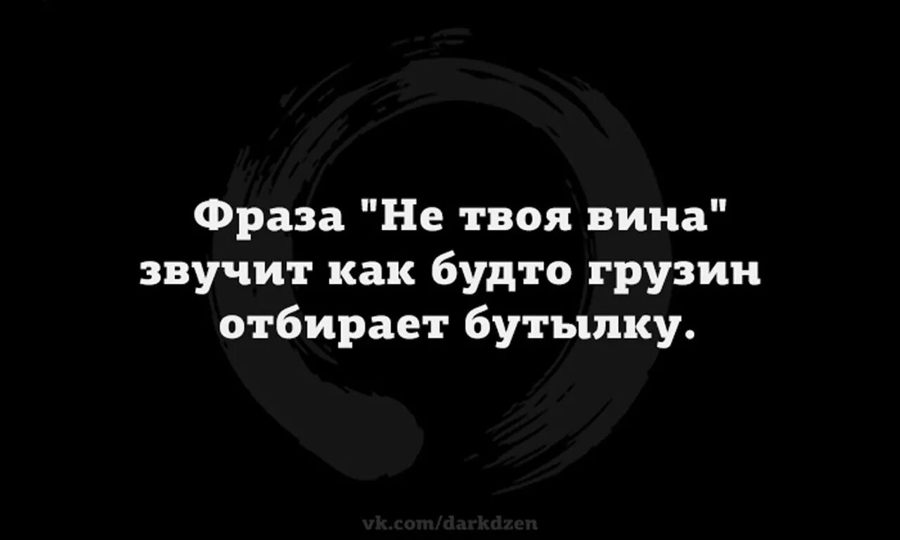 Скажи грузин. Не твоя вина грузин. Не твоя вина Мем. Не моя вина Мем грузин. Фраза не твоя вина звучит.