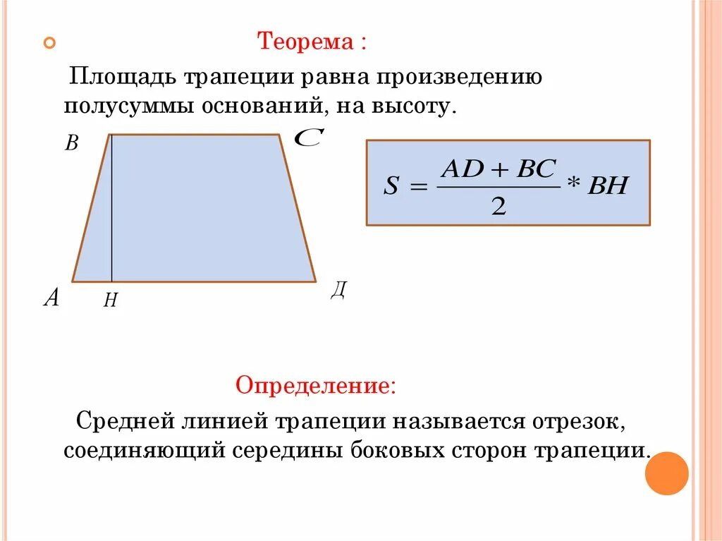 Произведения полусумма оснований на высоту. Площадь трапеции равна произведению средней линии на высоту. Площадь трапеции равна произведению полусуммы оснований на высоту. Высота трапеции равна полусумме оснований. Площадь трапеции равна произведению основания трапеции на высоту.