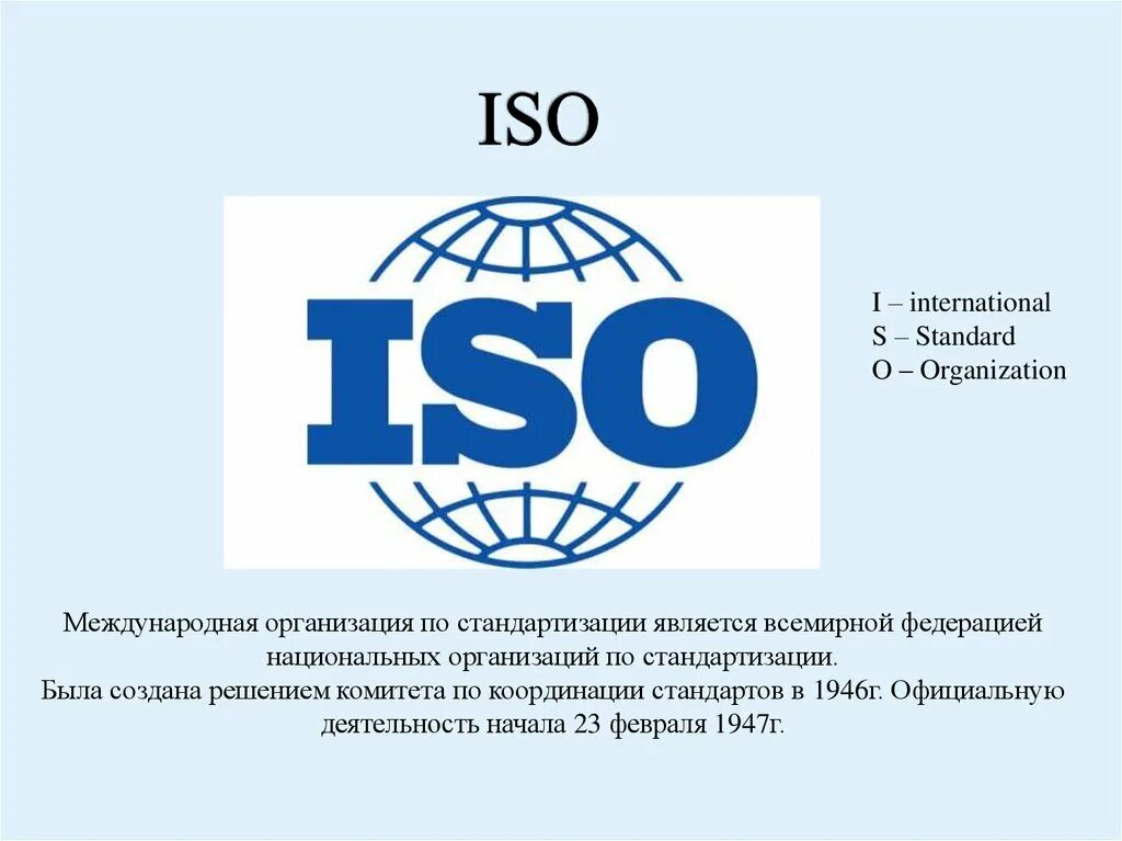 Первая международная группа. Международная организация по стандартизации ИСО. Стандарты международной организации по стандартизации (ИСО). Международная организация по стандартизации (ИСО) создана…. Международные организации по стандартизации. Комитеты ИСО..
