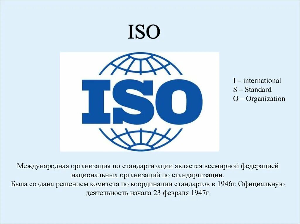 Международная организация по стандартизации ИСО. Стандарты международной организации по стандартизации (ИСО). Международная организация по стандартизации (ИСО) создана…. Международные организации по стандартизации. Комитеты ИСО..