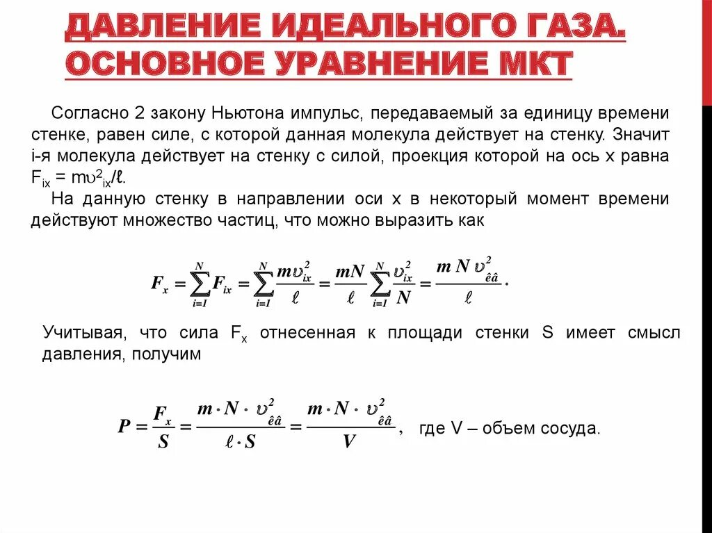 С точки зрения молекулярно кинетической теории. Формула основного уравнения МКТ идеального газа. Давление идеального газа основное уравнение МКТ. Основного уравнения молекулярно-кинетической теории идеального газа. Вывод формулы давления идеального газа.