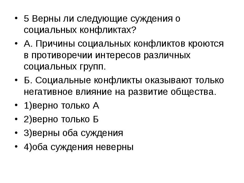 Социальный конфликт всегда приводит только к негативным. Верны ли суждения о причинах соц конфликта. Суждения о социальных конфликтах. Суждения о социальных нормах. Верны ли суждения о социальных.