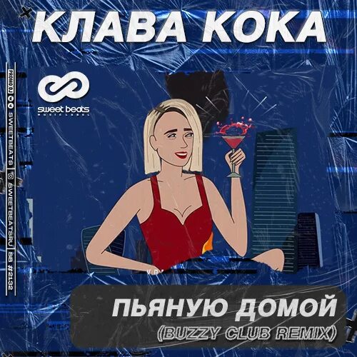 Ремиксы песен клавы коки. Клава Кока пьяную домой. Пьяную домой. Забери меня пьяную домой.