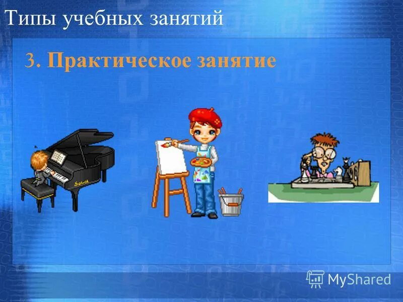Тип воспитательного занятия. Тип воспитательного занятия