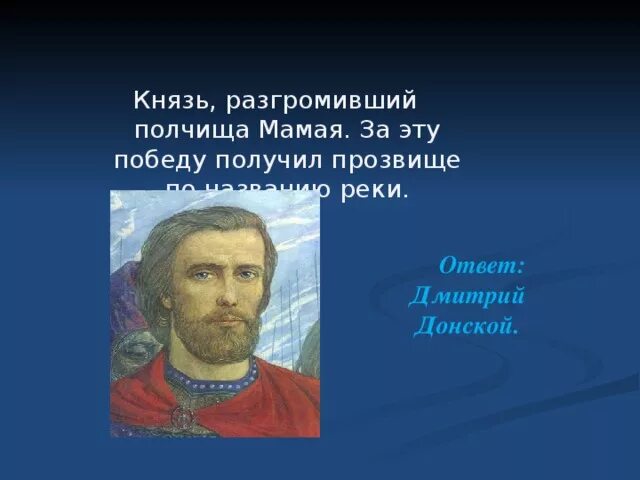 Князь разгромивший