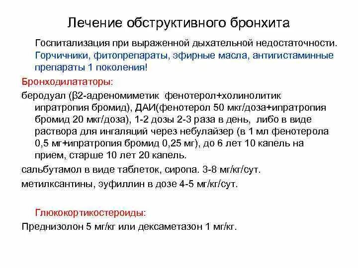 Помощь при обструктивном бронхите у детей. Острый обструктивный бронхит лечение. Препараты при обструктивном бронхите. Препараты при обструктивном бронхите у детей.