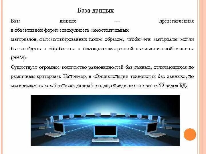Базой данных является представленная в объективной форме. — совокупность данных о расширении пространства..
