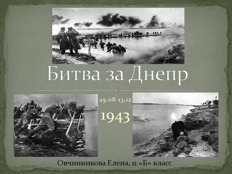 Битва за Днепр форсирование Днепра. 26 Августа 1943 года началась битва за Днепр. Битва за Днепр сентябрь-ноябрь 1943 года. Битва за Днепр 1943г.. Битва за днепр презентация