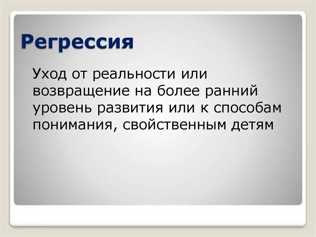 Регрессия. Регрессия что это такое простыми словами. Регрессия защита.