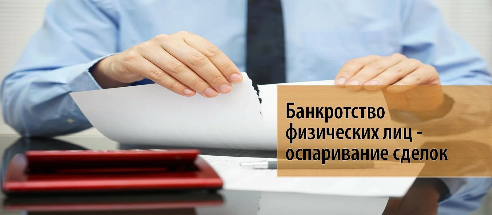 Оспаривание сделок при банкротстве. Порядок оспаривания сделок при банкротстве физического лица. Банкротство физических лиц. Банкроство физических лиц. Переуступка банкротство