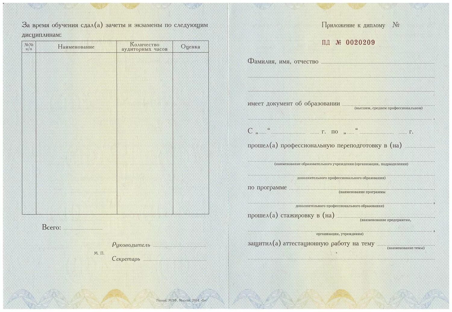 Бланк диплома о профессиональной переподготовке. Вкладыш к диплому о профессиональной переподготовке. Приложение к диплому о профессиональной переподготовке. Приложение к диплому о переподготовке. Приложение к диплому о профпереподготовке.