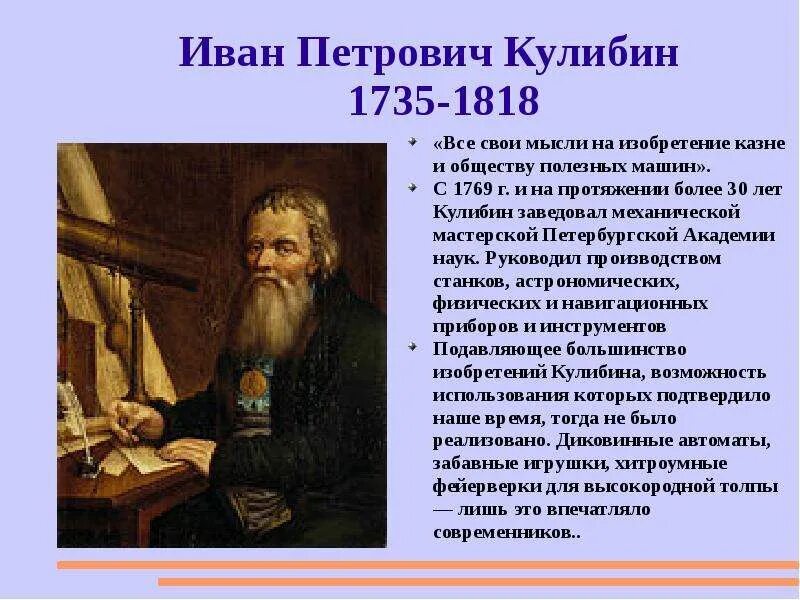 Сообщение открытия 18 века. Кулибин и.п. (1735-1818).