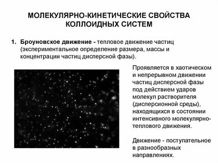 Молекулярно кинетических свойств