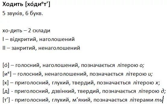 Разбор слова идти. Фонетичний розбір. Фонетичний розбір слова. Фонетичний розбір на украинском. Приклади фонетичного розбору.