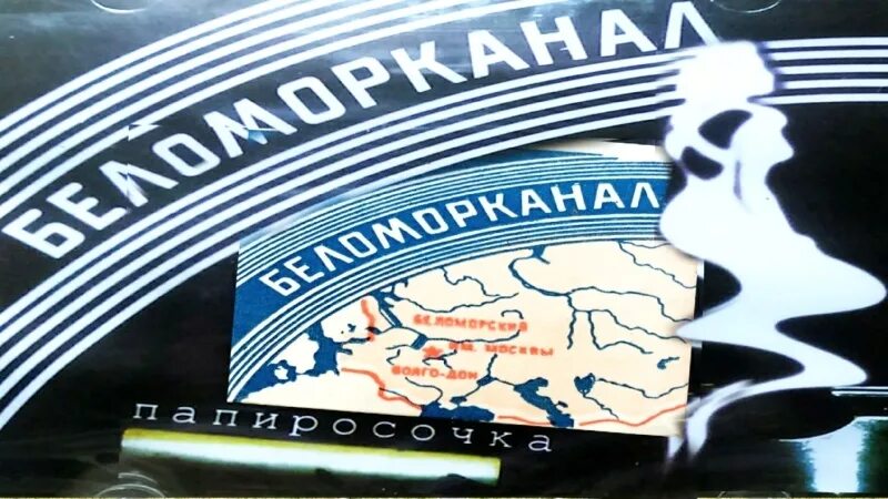 Беломорканал альбом жиган и жучка. Пачка беломорканал. Беломорканал группа. Беломорканал папиросочка. Беломор папиросы.