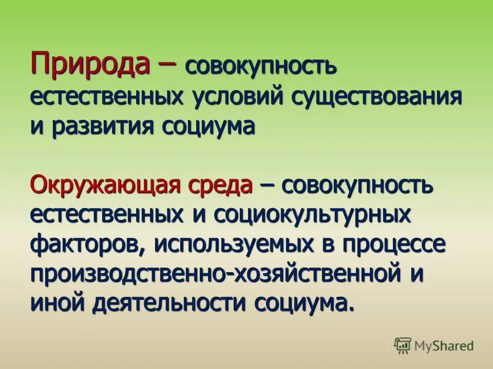 совокупность естественных условий существования общества