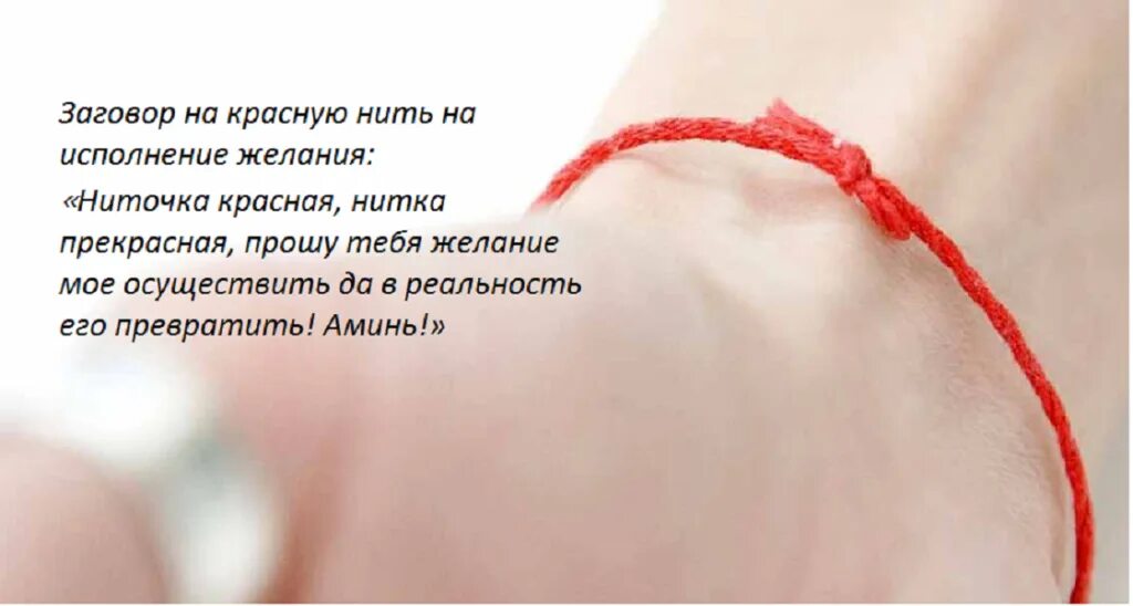Бен порат молитва на красную нить. Красная нить на запястье молитва. Порвалась красная нить на запястье. Красная веревка с глазом. Нить желания порвалась.