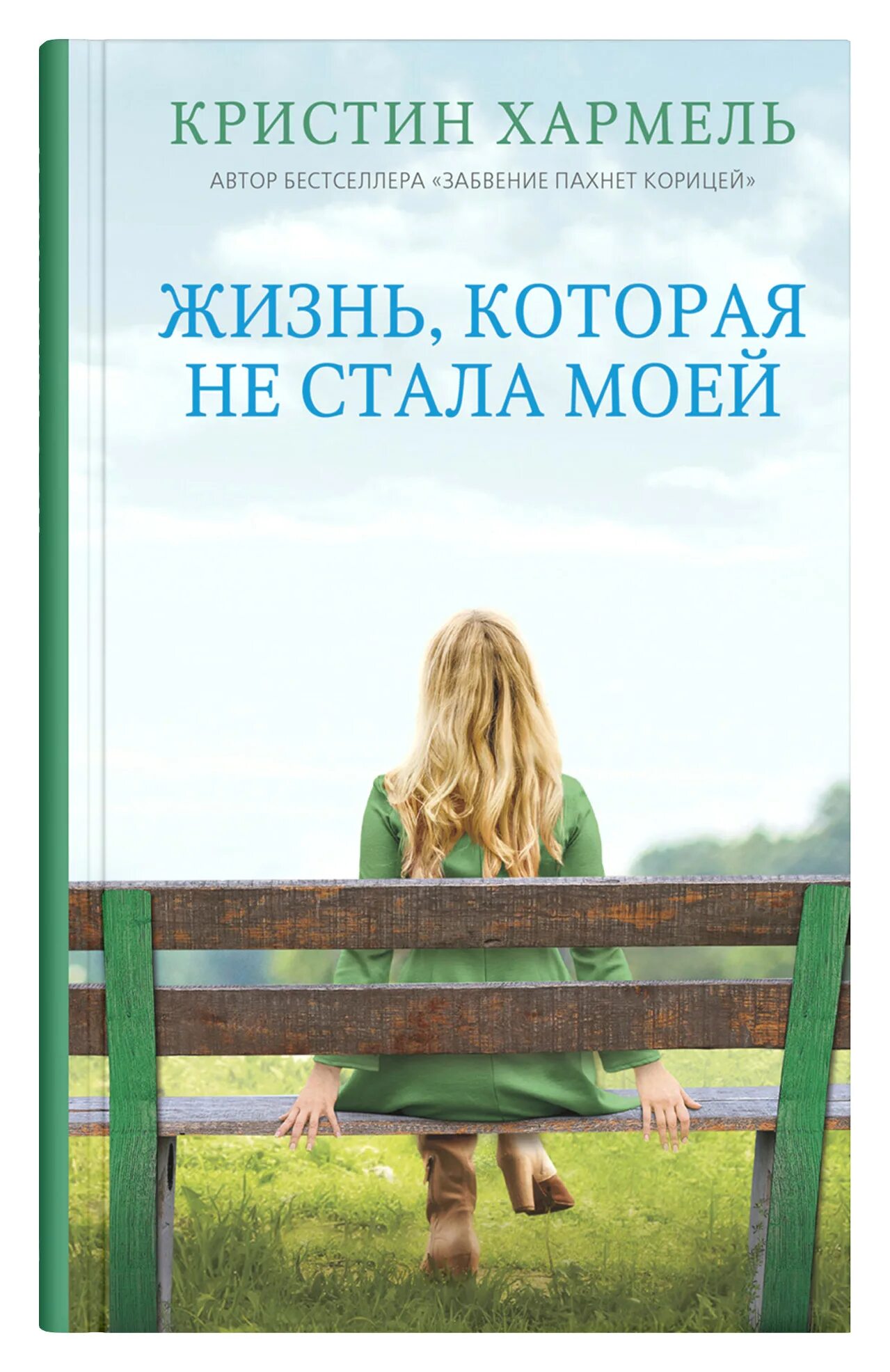 Книга ты станешь моей. Жизнь, которая не стала моей Хармель Кристин книга. Кристин Хармель забвение пахнет корицей. Жизнь которая не стала моей книга. Кристин Хармель.