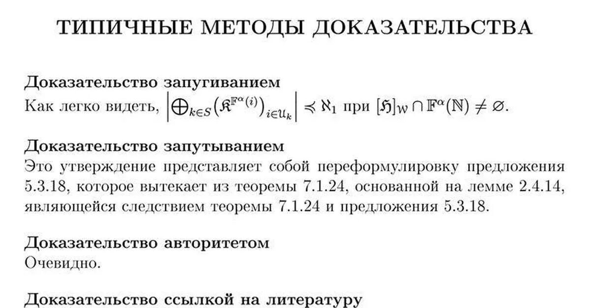 Доказательство методом запугивания. Доказательство авторитетом. Методы математических доказательств. Типичные методы доказательства.