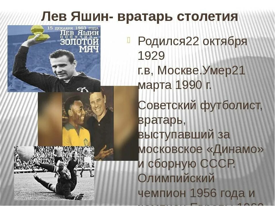 Сколько дали яшину. Лев Яшин 1956. Яшин вратарь. Лев Яшин 1953. Лев Иванович Яшин Советский спортсмен.