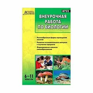 Занимательная биология 6 класс внеурочная деятельность
