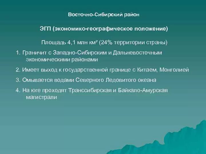 Дать экономико географическое положение восточной сибири