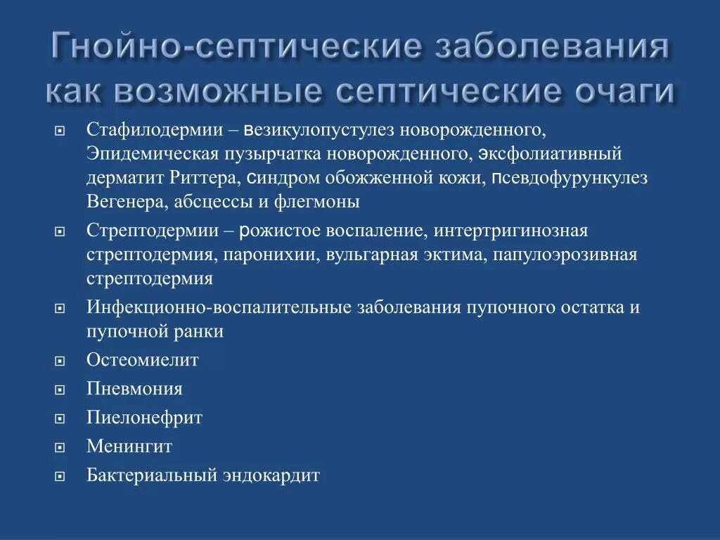 Гнойно-септические заболевания. Гнойноасептияечкие инфекции. Гнойно-септические заболевания новорожденных. Причины гнойно септических заболеваний.