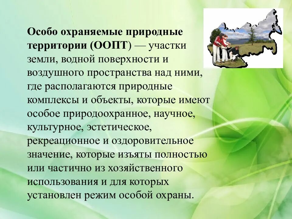 Доклад на тему особо охраняемые территории россии. Особо охраняемые природные территории. Особоохраняяемы природные территории. ООПТ презентация. Особо охраняемые природные территории (ООПТ).