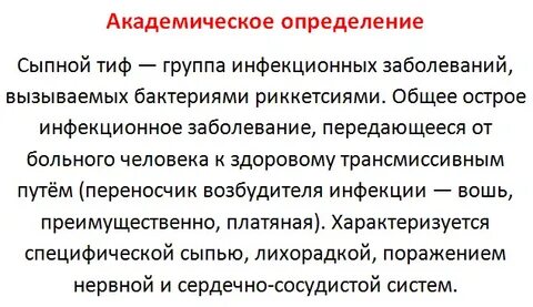 Сыпной тиф инфекция