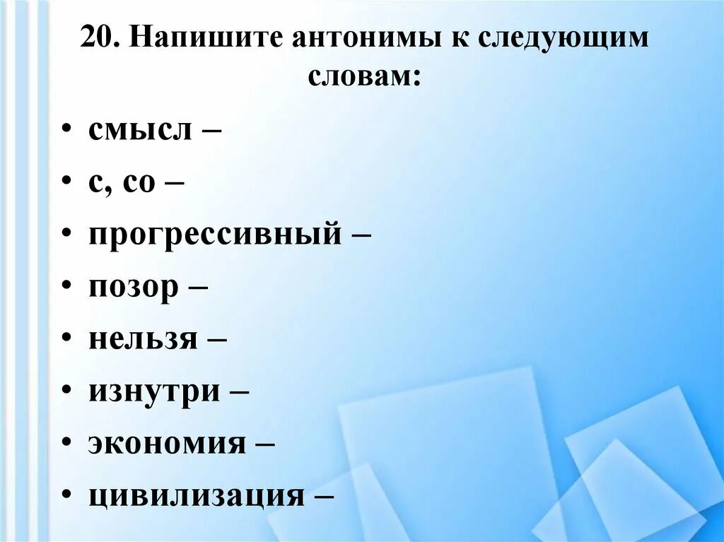 Антоним к слову спрашиваешь. Антоним к слову позор. Слова антонимы. Написать антонимы. Глаголы антонимы.