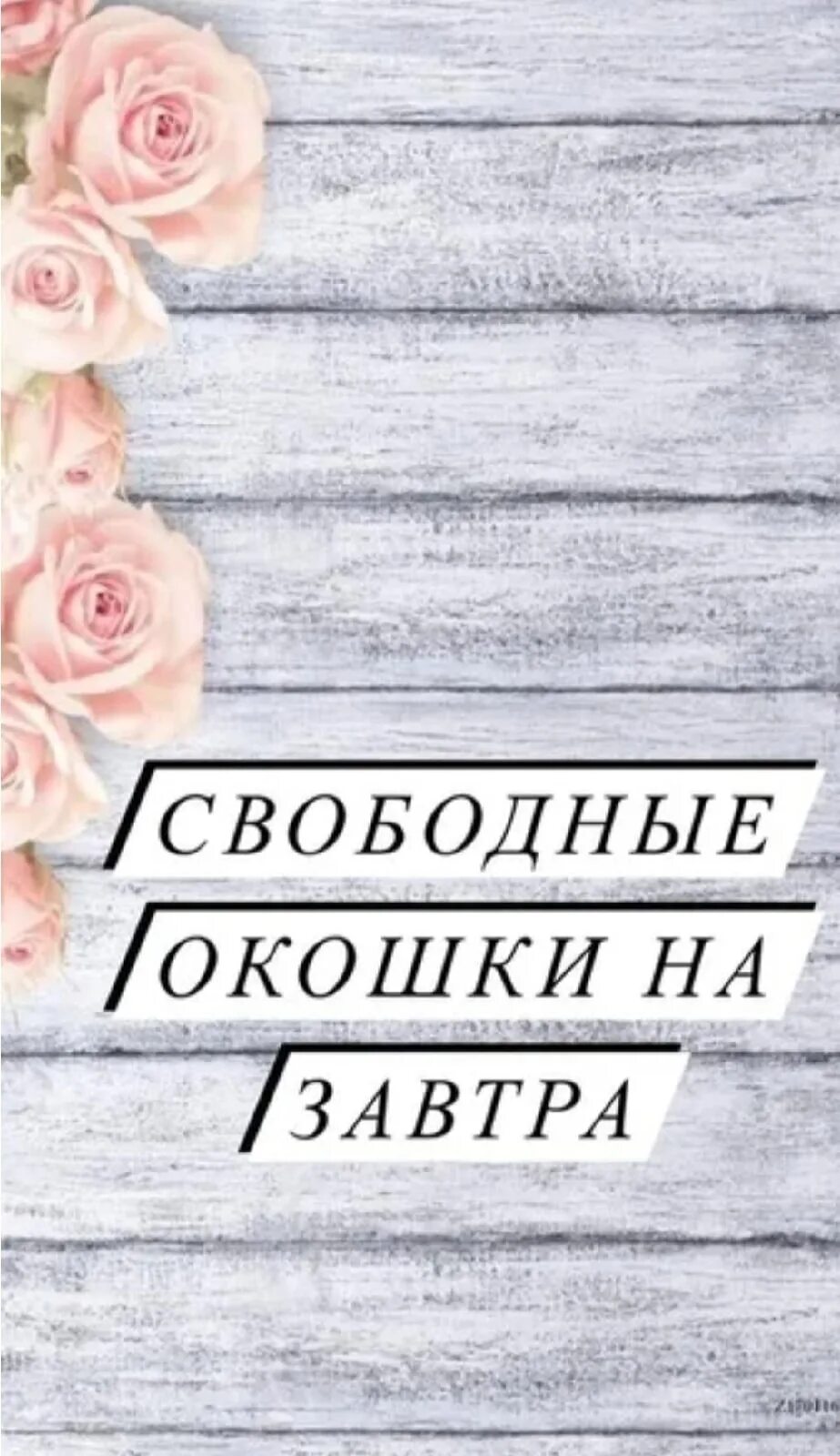 Завтра свободный. Свободные окошки. Свободные окошки на завтра. Свободные кошки на завтра. Есть свободные окошки.