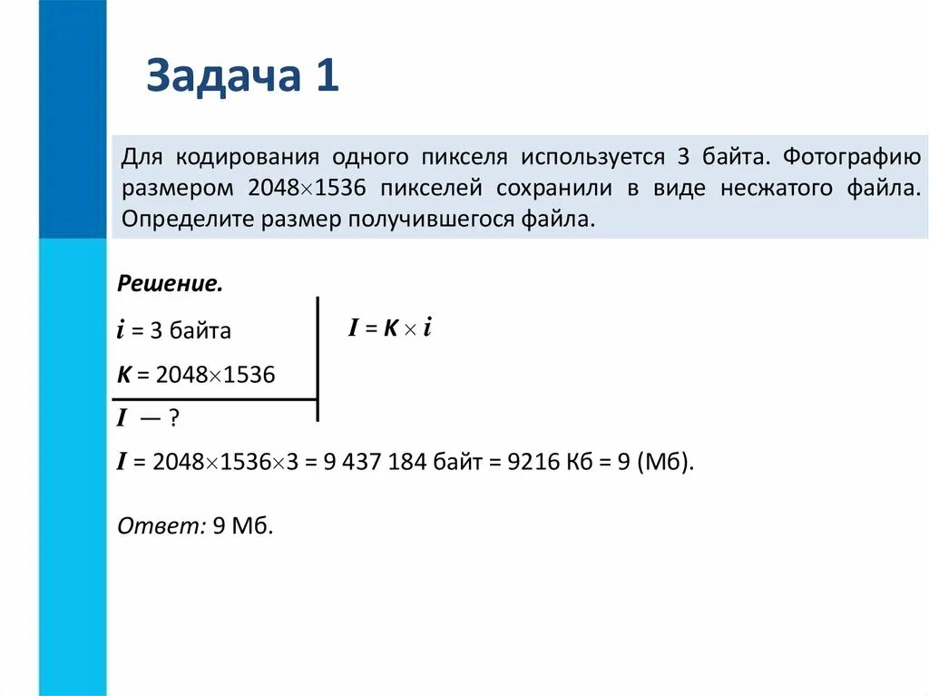 Сканируется цветное. Задачи по информатике. Для кодирование одного пикселя используется 3 Байи. Решение задач по информатике. Для кадрирования 1 пекселя используется 3 Бацта.